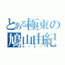 とある極東の鳩山由紀夫（ルーピー）