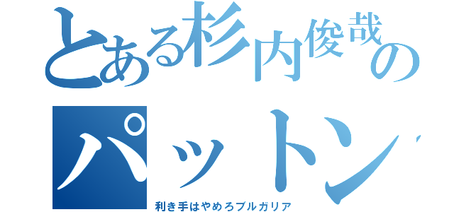 とある杉内俊哉のパットン（利き手はやめろブルガリア）