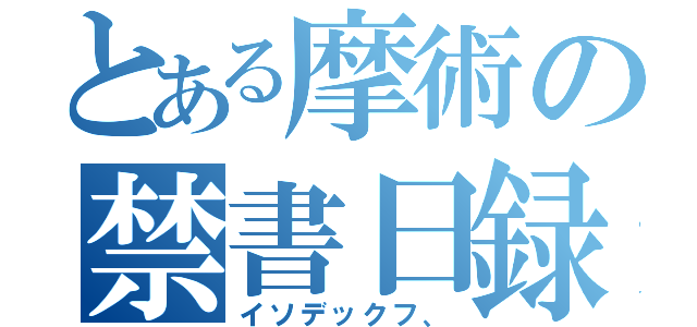 とある摩術の禁書日録（イソデックフ、）