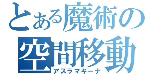 とある魔術の空間移動（アスラマキーナ）