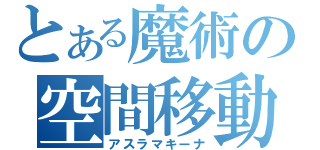 とある魔術の空間移動（アスラマキーナ）