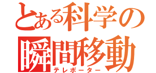 とある科学の瞬間移動（テレポーター）