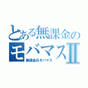 とある無課金のモバマス兵Ⅱ（無課金兵モバマス）