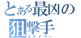 とある最凶の狙撃手（スナイパー）