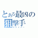 とある最凶の狙撃手（スナイパー）