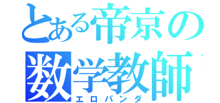 とある帝京の数学教師（エロパンダ）