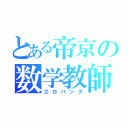 とある帝京の数学教師（エロパンダ）