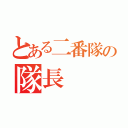 とある二番隊の隊長（）