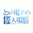 とある電子の個人電腦（コンピューター）