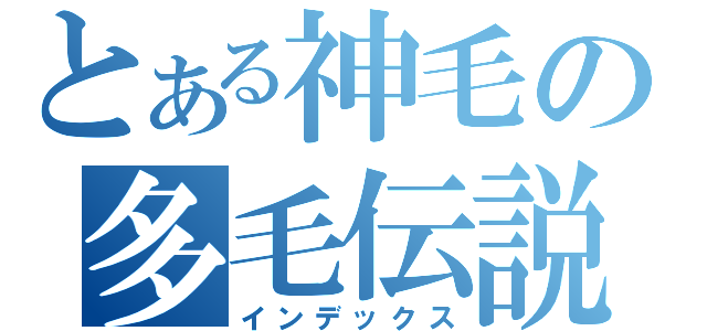 とある神毛の多毛伝説（インデックス）