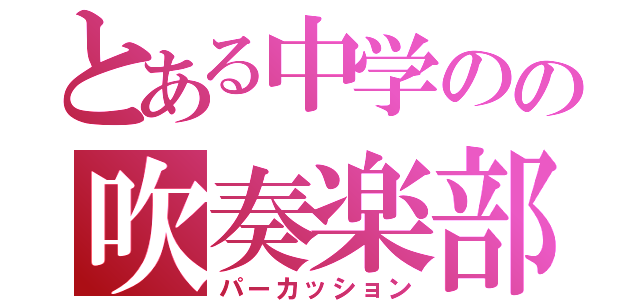 とある中学のの吹奏楽部（パーカッション）