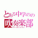 とある中学のの吹奏楽部（パーカッション）