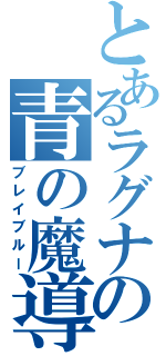 とあるラグナの青の魔導書（ブレイブルー）