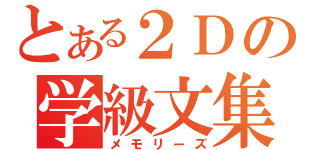 とある２Ｄの学級文集（メモリーズ）