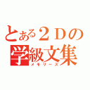 とある２Ｄの学級文集（メモリーズ）