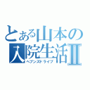 とある山本の入院生活Ⅱ（ヘブンズドライブ）