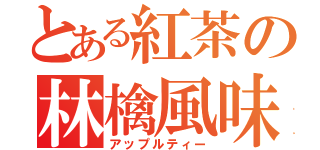 とある紅茶の林檎風味（アップルティー）