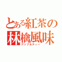 とある紅茶の林檎風味（アップルティー）