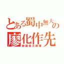 とある蜀中無大將の廖化作先锋（廖國飛大將軍）