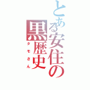 とある安住の黒歴史（タモさん）