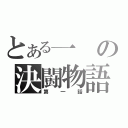 とある一の決闘物語（第一話）