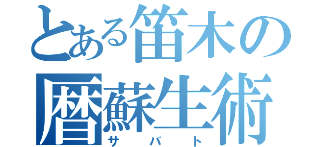 とある笛木の暦蘇生術（サバト）