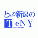 とある新潟のＴｅＮＹ（ワンダーエッグ・プライオリティを放送しない）