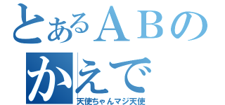 とあるＡＢのかえで（天使ちゃんマジ天使）