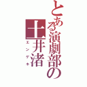 とある演劇部の土井渚Ⅱ（エンゲキ）