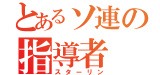 とあるソ連の指導者（スターリン）