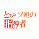 とあるソ連の指導者（スターリン）