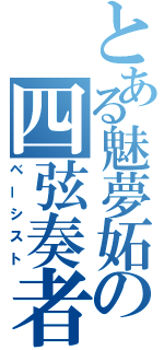 とある魅夢妬の四弦奏者（ベーシスト）