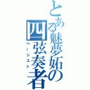 とある魅夢妬の四弦奏者（ベーシスト）