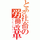 とある社畜の労働改革（イノベーション）