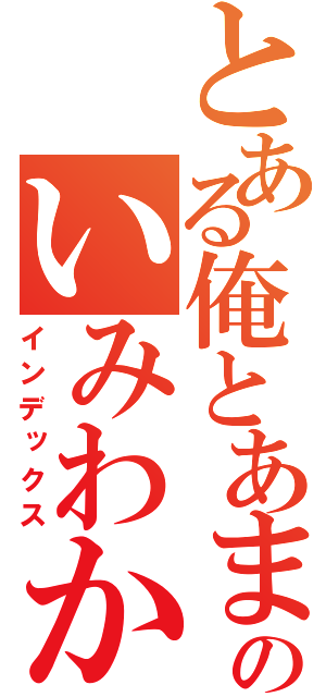 とある俺とあまえの戦闘という（略のいみわからないっていうのはないよねえ・・・んなんかいった？（インデックス）