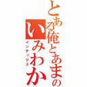 とある俺とあまえの戦闘という（略のいみわからないっていうのはないよねえ・・・んなんかいった？（インデックス）