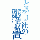 とあるＪ社の残債据置（汎用ローン）