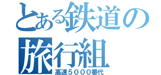 とある鉄道の旅行組（高速５０００番代）