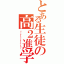 とある生徒の高２進学（リュウネンシタクナイヨー）