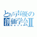 とある声優の創価学会Ⅱ（池田大作）