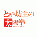 とある坊主の太陽拳（アタマピカーッ）