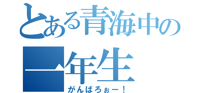 とある青海中の一年生（がんばろぉー！）