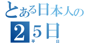 とある日本人の２５日（平日）