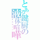 とある鍵厨の液体喧嘩（オルセイン）