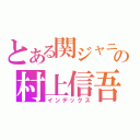 とある関ジャニ∞の村上信吾（インデックス）