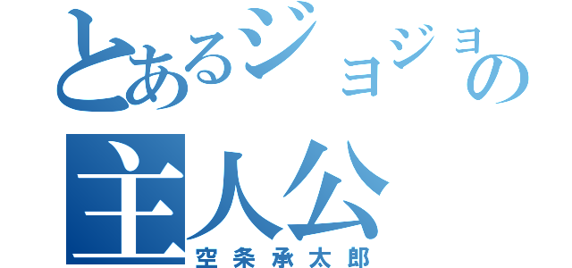 とあるジョジョの主人公（空条承太郎）