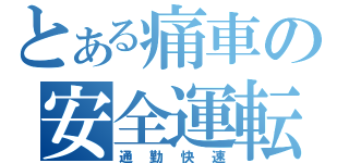 とある痛車の安全運転（通勤快速）