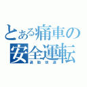 とある痛車の安全運転（通勤快速）