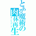 とある魔術の肉体再生（オートリバース）