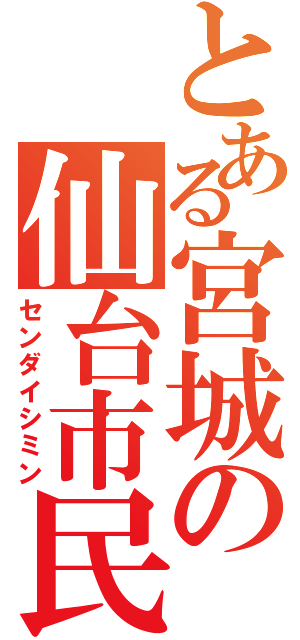 とある宮城の仙台市民（センダイシミン）